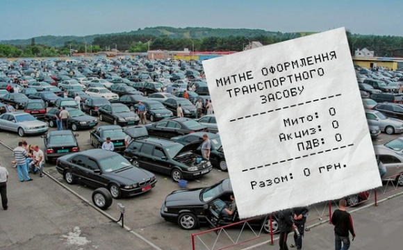 В Україні хочуть скасувати «нульове» розмитнення автомобілів