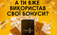 У кінотеатрі PremierCity можна придбати смаколики та квитки за бонуси*