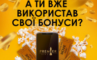 Кінотеатр PremierCity дає можливість придбати смаколики та квитки за бонуси*