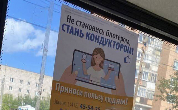 «Не ставай блогером, а ставай кондуктором»: у Росії глузують з реклами у транспорті