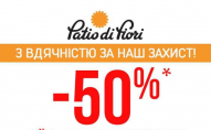 «Patio di Fiori» пропонує -50% для військових, поліцейських та медиків на самовивіз