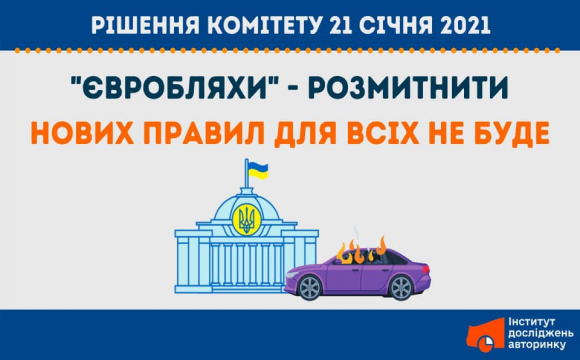 У Раді пропонують новий спосіб розмитнення євроблях