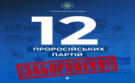 За ініціативи СБУ заборонено діяльність вже 12 проросійських партій в Україні