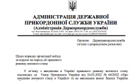 Хто з чоловіків може зараз виїжджати за кордон - нове роз'яснення Держприкордонслужби. ФОТО документа 