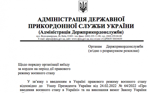 Хто з чоловіків може зараз виїжджати за кордон - нове роз'яснення Держприкордонслужби. ФОТО документа 