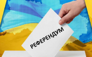 Референдум в Україні можливий, коли російські війська залишить територію України