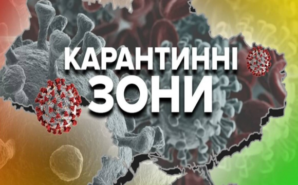 Карантинні зони оновлено: де опинилась Волинь?