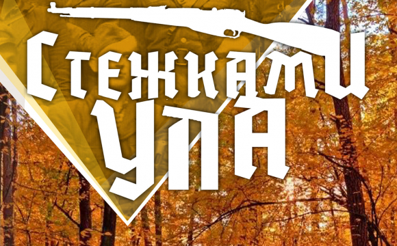 Волинян запрошують на мандрівні змагання «Стежками УПА»