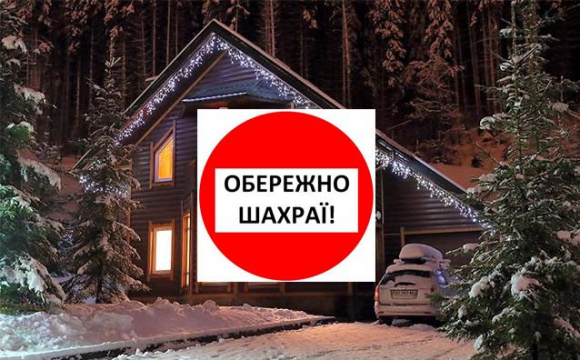 Увага! Волинян попереджають про новорічно-різдвяні шахрайські схеми