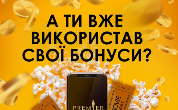 У кінотеатрі PremierCity можна придбати квитки або смаколики за бонуси*