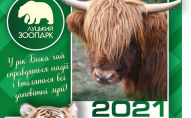 Луцький зоопарк випустив фірмовий календар з тваринами. ФОТО