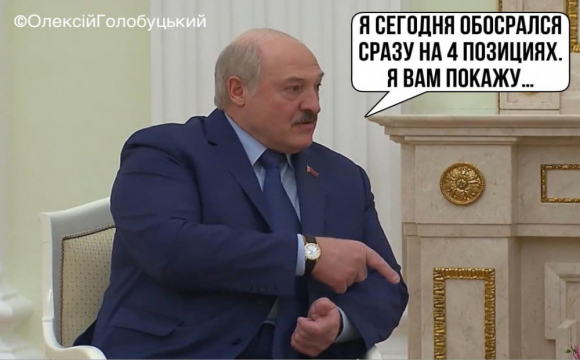 Лукашенко сходив під себе