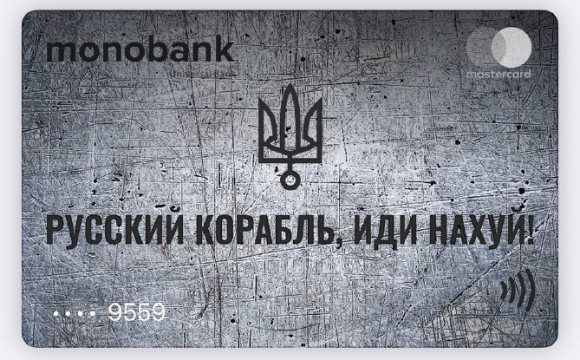«Монобанк» змінив дизайн карток на «Русский корабль, иди на*уй»