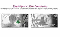Нацбанк випустить 200-гривневу банкноту зі срібла. ФОТО