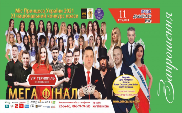 Волинь 24 дарує квитки на конкурс краси «Міс принцеса України» 2021