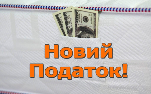 В Україні введуть податок на необґрунтовані витрати 