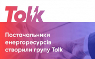 В Україні з’явилась нова група постачальників енергоресурсів Tolk*