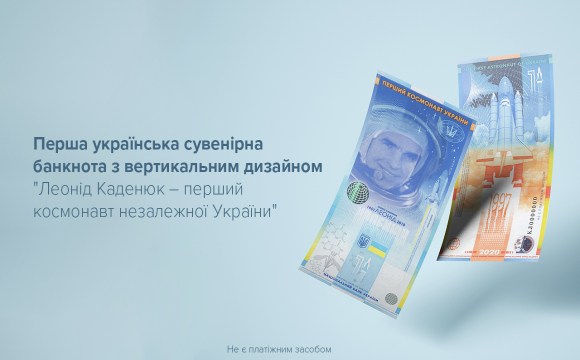 Нацбанк України випустив унікальну банкноту присвячену космонавту